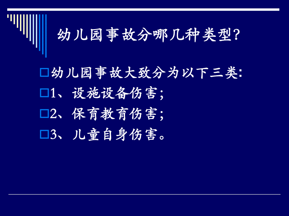 幼儿园教师安全培训PPT课件幼儿园教师安全培训PPT课件.ppt_第2页