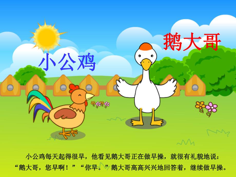 幼儿园故事《小公鸡有礼貌》PPT课件故事——小公鸡有礼貌.ppt_第2页