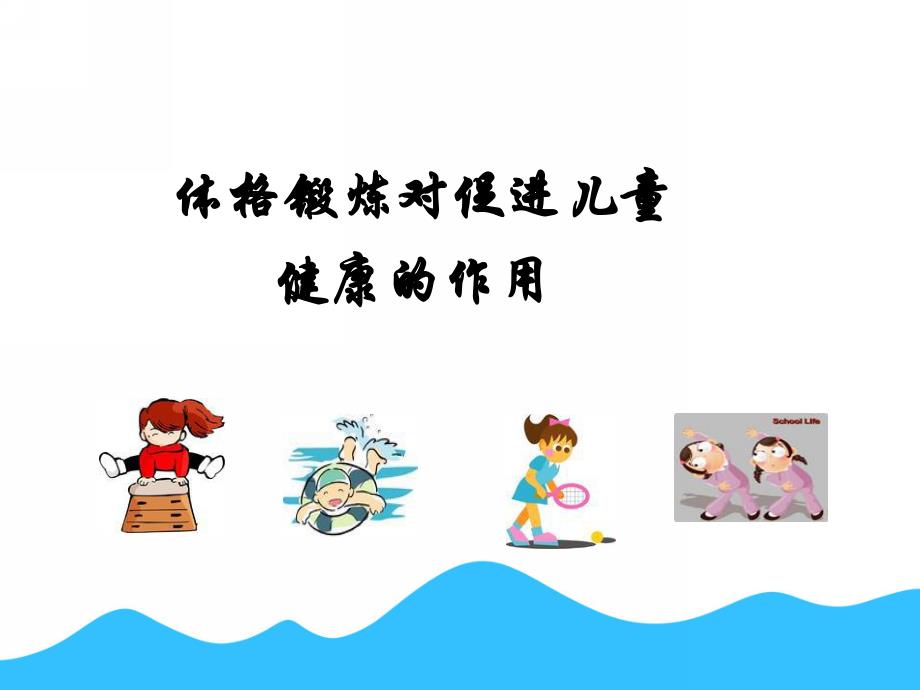 幼儿体格锻炼体格锻炼对促进儿童健康的作用PPT课件ppt课件.ppt_第2页