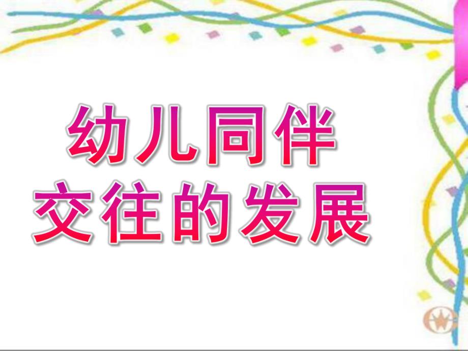 幼儿同伴交往的发展PPT课件幼儿同伴交往的发展.ppt_第1页