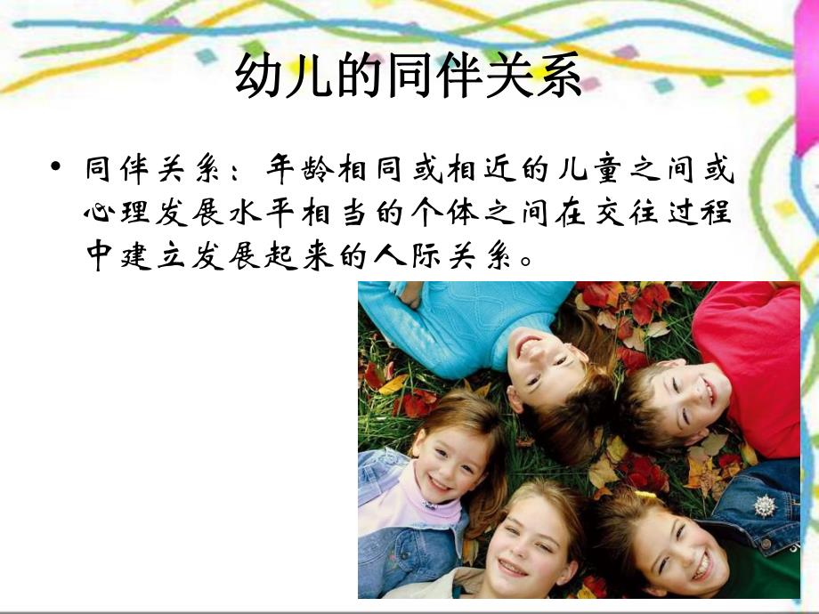 幼儿同伴交往的发展PPT课件幼儿同伴交往的发展.ppt_第2页