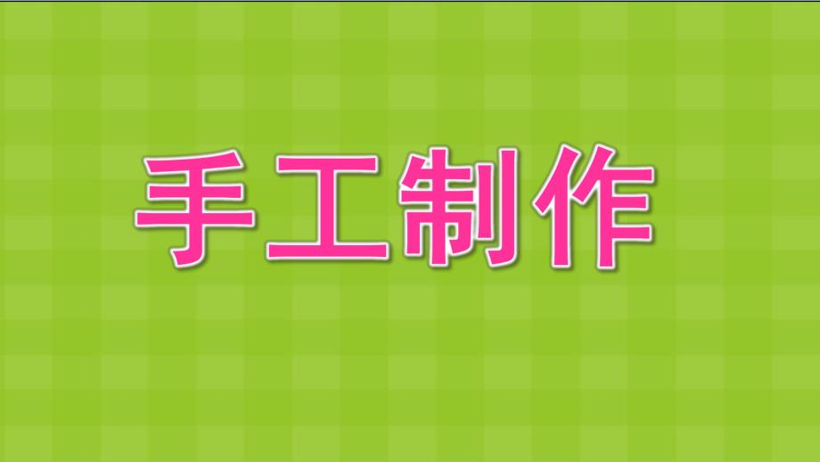 幼儿园手工制作纸工PPT课件手工制作——纸工.ppt_第1页