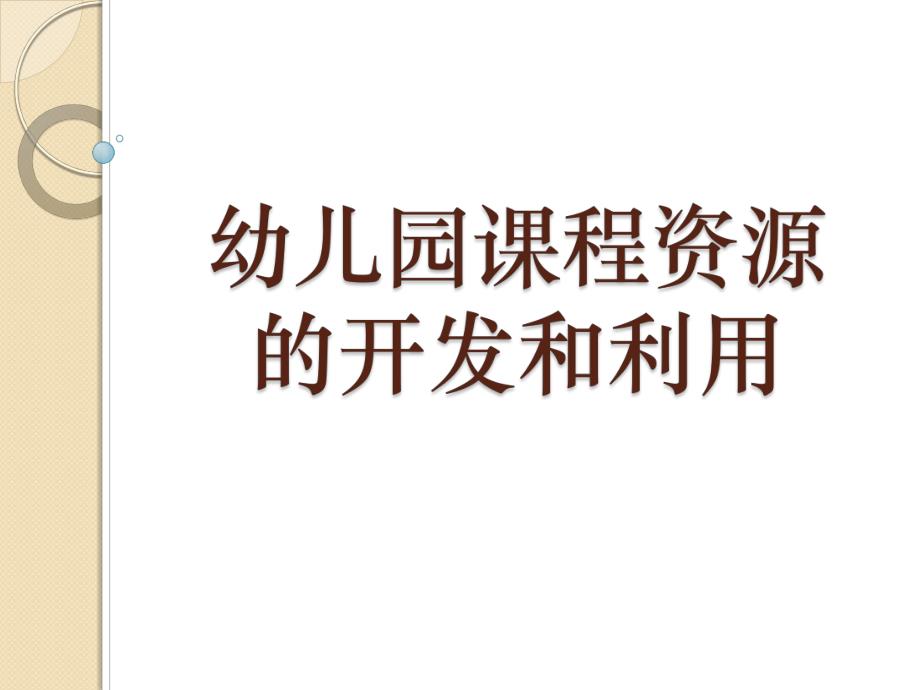 幼儿园课程资源的开发和利用课程计划的制定PPT课件第2章-5-6节-幼儿园课程资源的开发和利用-课程计划的制定.ppt_第1页