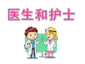 大班健康《医生和护士》PPT课件幼儿园小朋友认识医生和护士(精.ppt