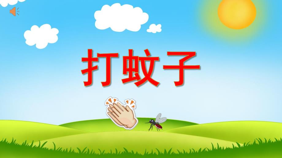 幼儿园小班音乐游戏《拍蚊子》PPT课件音乐教案PPT课件.ppt_第1页