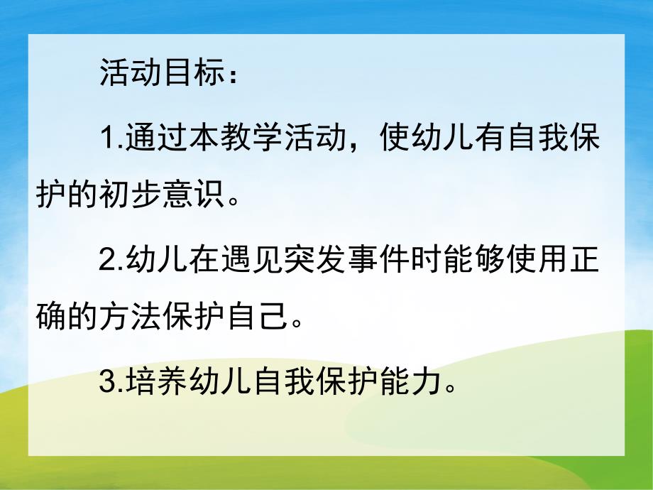 大班安全教育《保护自己防范侵害》PPT课件教案PPT课件.ppt_第2页