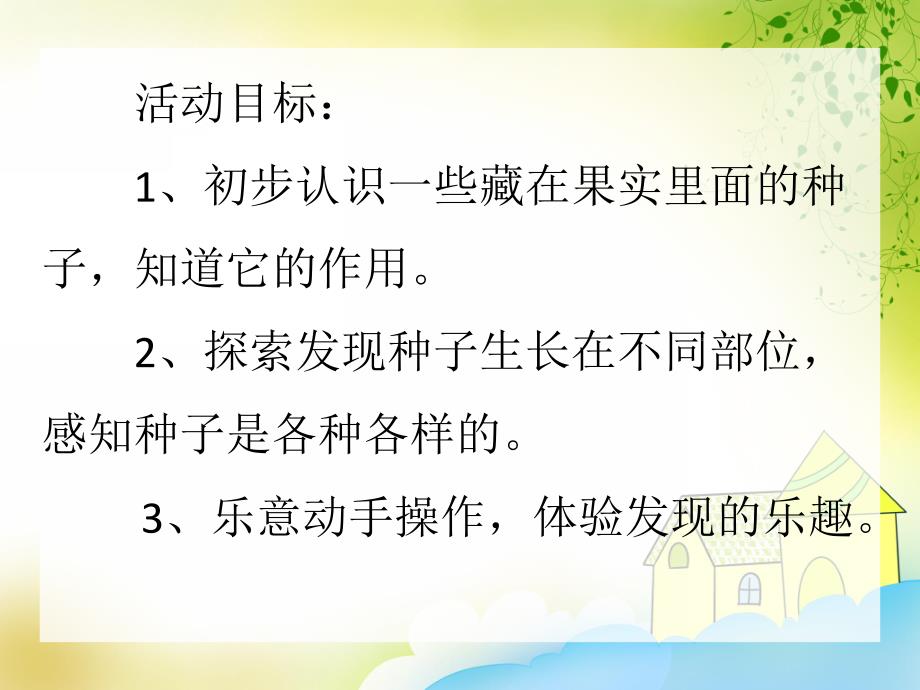 大班科学《种子藏在哪里？》PPT课件大班科学《种子藏在哪里？》PPT课件.ppt_第2页