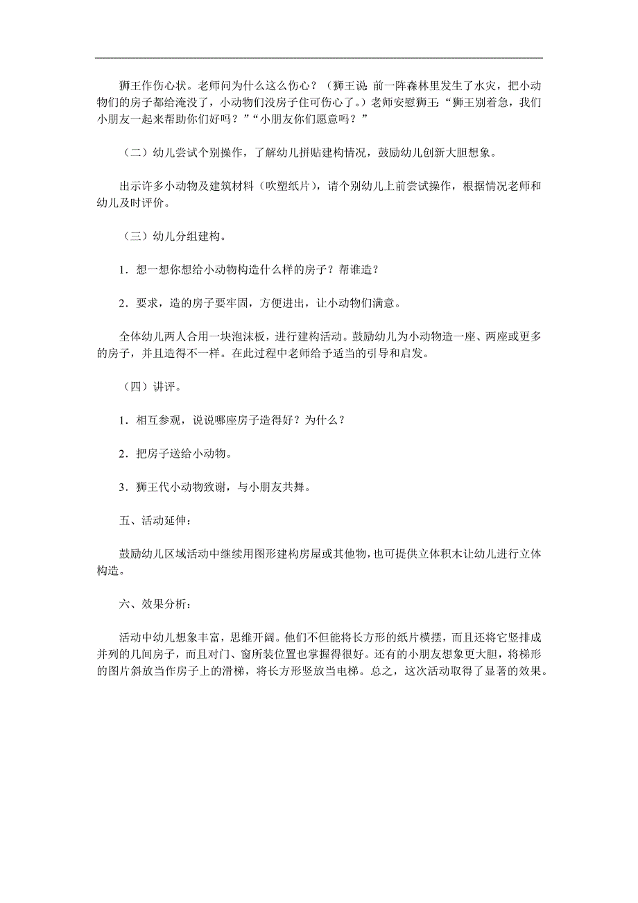 幼儿园建构游戏《美丽的房子》PPT课件教案参考教案.docx_第2页