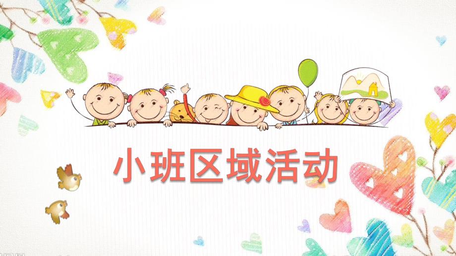 幼儿小班区域活动PPT课件幼儿小班区域活动.ppt_第1页