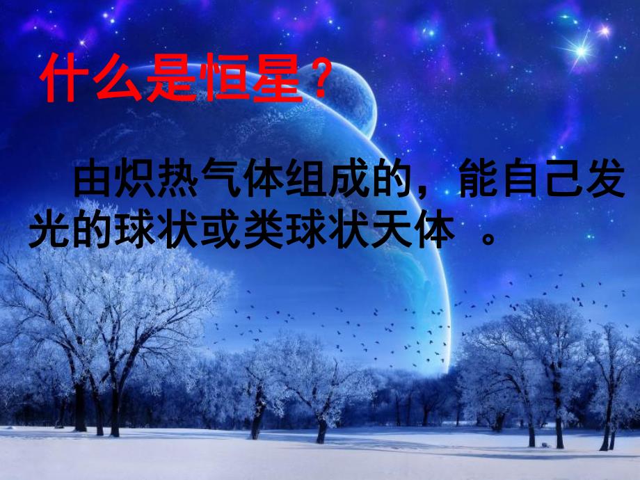 大班科学活动《认识星座》PPT课件大班科学-认识星座.ppt_第3页