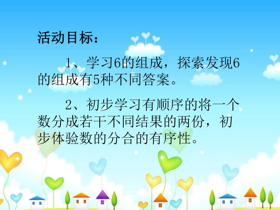 大班数学活动课《6的分解合成》PPT课件教案幼儿园大班数学活动6的分解合成.ppt_第2页