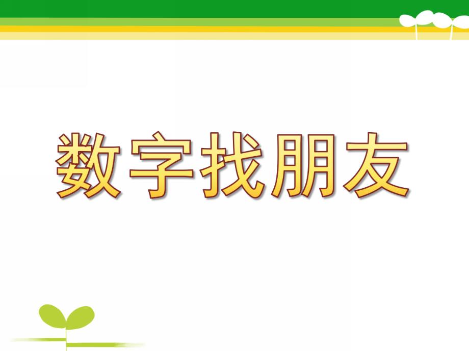 中班数学《数字找朋友》PPT课件教案中班数学：数字找朋友.ppt_第1页