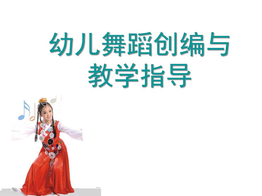 幼儿园幼儿舞蹈创编与教学指导PPT课件幼儿舞蹈创编与教学指导.ppt_第1页