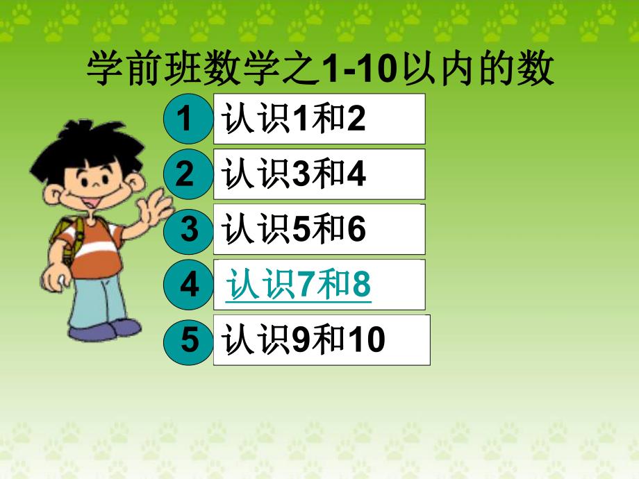 学前班数学《1-10以内的认识》PPT课件学前班数学之1-10以内的认识.ppt_第2页