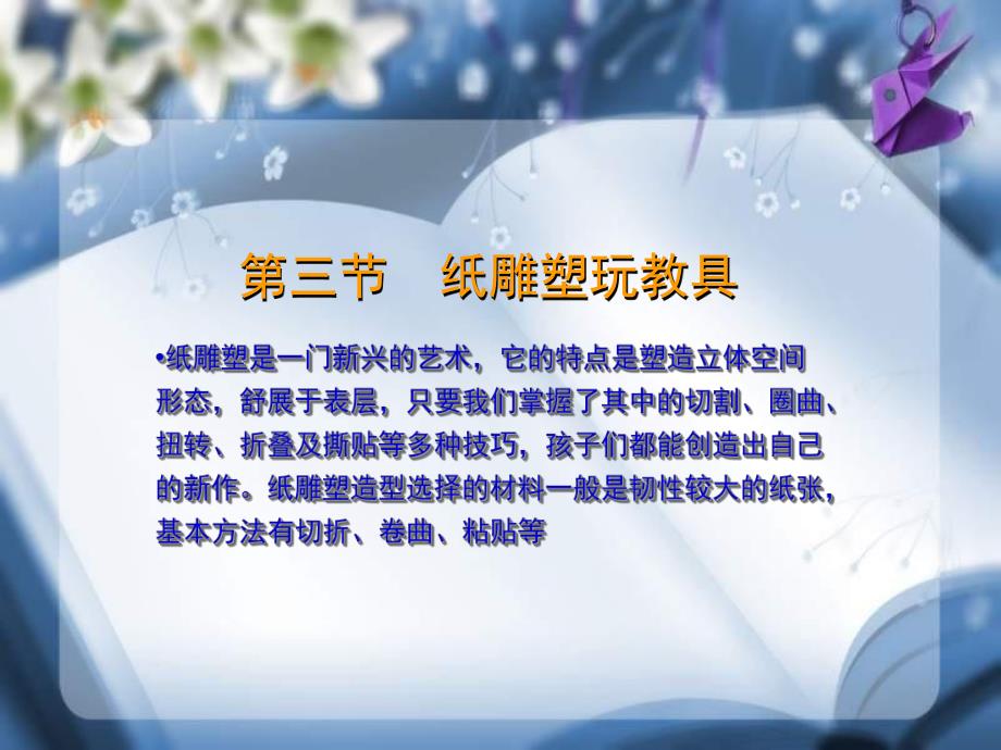 幼儿园纸材料玩教具纸塑PPT课件纸材料玩教具--纸塑.ppt_第2页