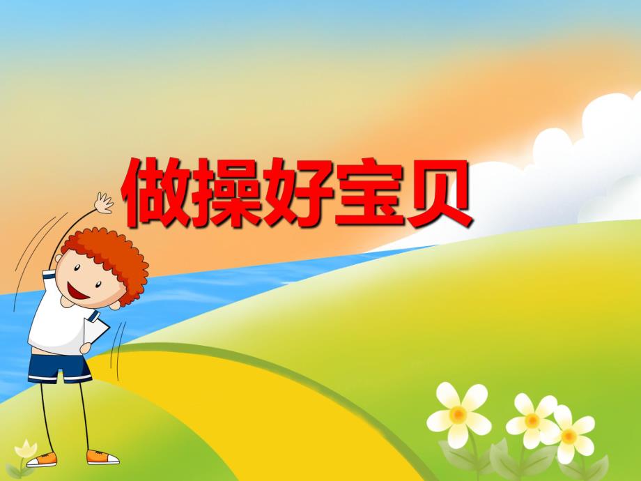 幼儿园儿歌《做操好宝贝》PPT课件音乐PPT课件.ppt_第1页