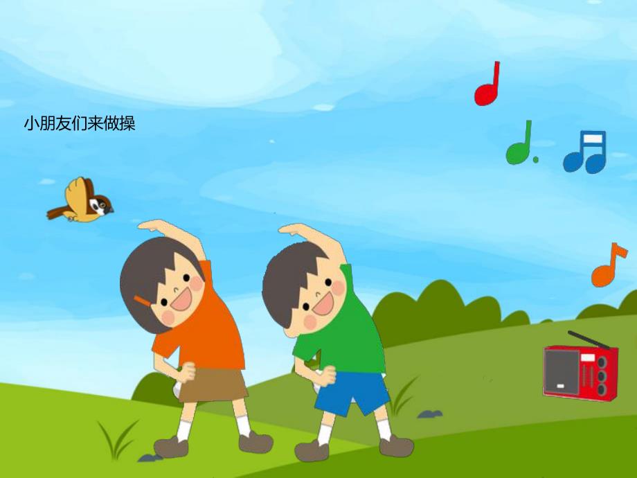 幼儿园儿歌《做操好宝贝》PPT课件音乐PPT课件.ppt_第2页