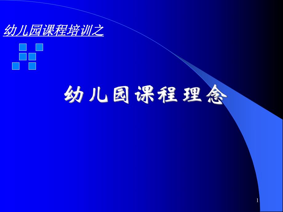 某幼儿园课程理念PPT课件某幼儿园课程理念PPT课件.ppt_第1页