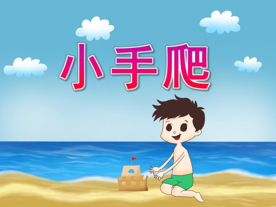 小班音乐律动《小手爬》PPT课件教案歌曲PPT课件.ppt_第1页