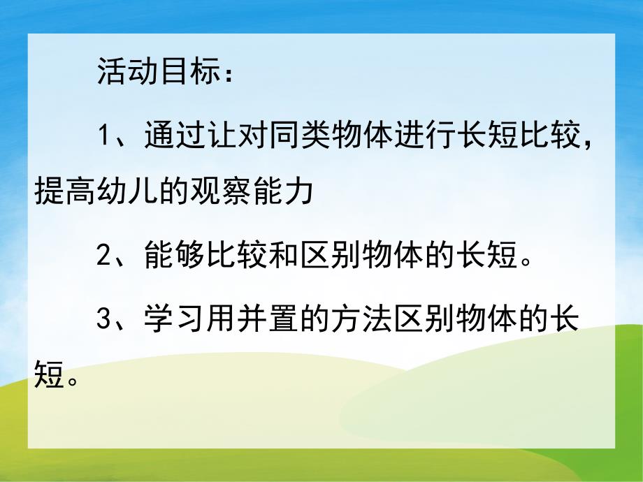 小班数学《比较长短》PPT课件教案PPT课件.ppt_第2页