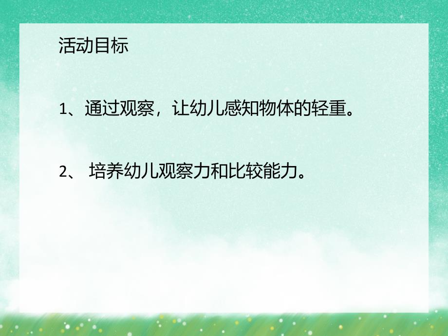 大班数学活动《轻重我知道》PPT课件大班数学活动《轻重我知道》PPT课件.ppt_第2页