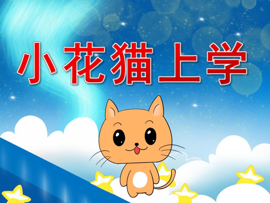 小班小猫上幼儿园PPT课件教案PPT课件.ppt_第1页