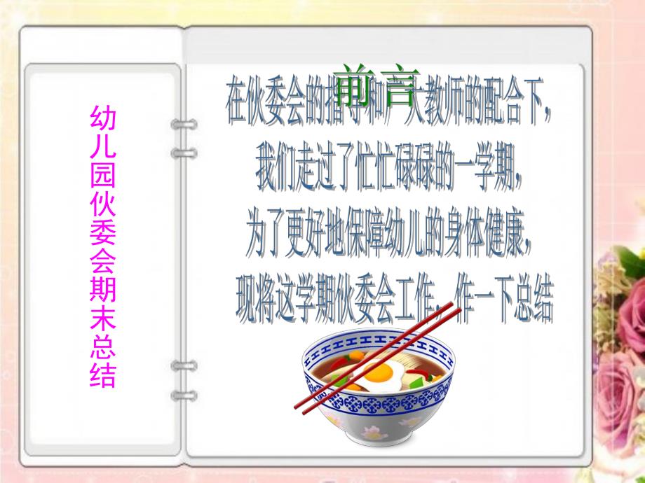 幼儿园食堂总结及伙委会期末工作总结PPT课件幼儿园食堂总结及伙委会期末工作总结PPT课件.ppt_第1页