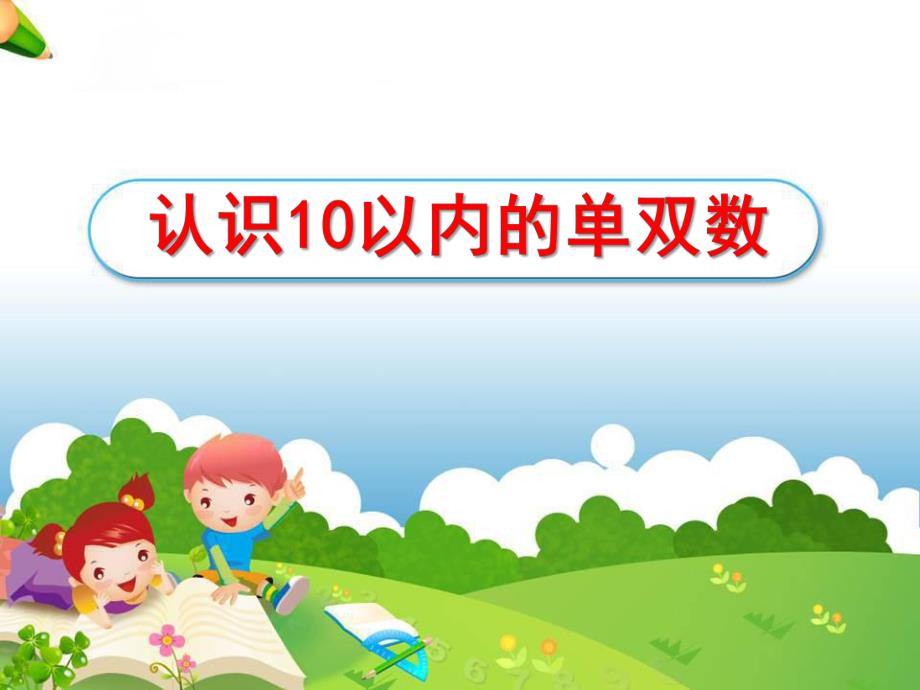 大班数学活动《认识10以内的单双数》PPT课件教案大班数学—认识10以内的单双数.ppt_第1页