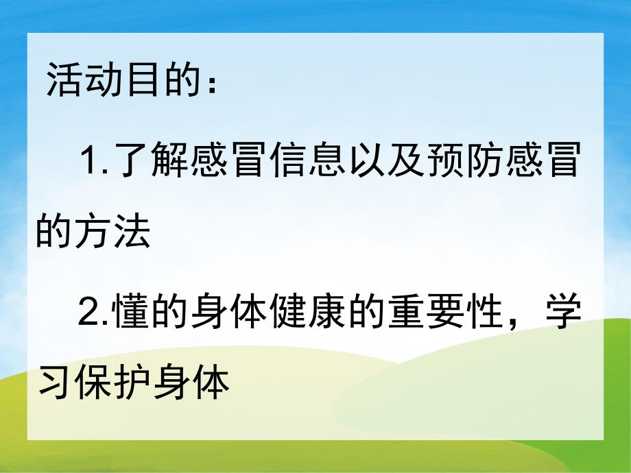 大班健康活动《预防感冒》PPT课件教案PPT课件.ppt_第2页