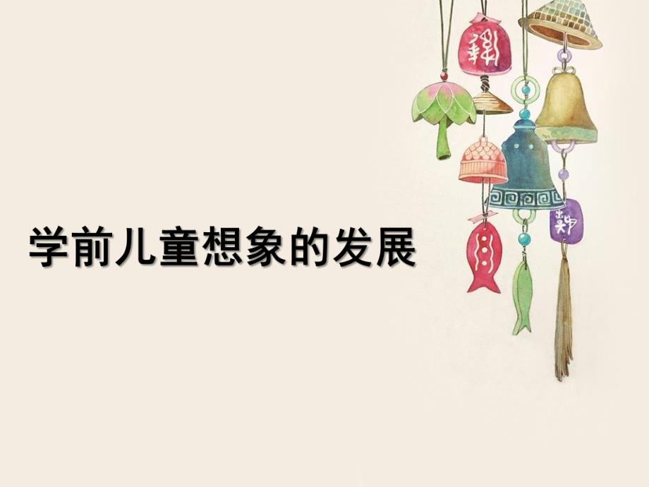 幼儿园学前儿童想象的发展课件PPT学前儿童想象的发展.ppt_第1页