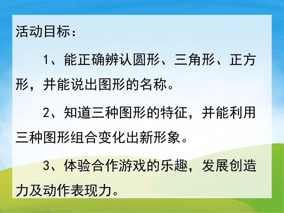 小班数学活动《有趣的图形》PPT课件教案PPT课件.ppt_第2页