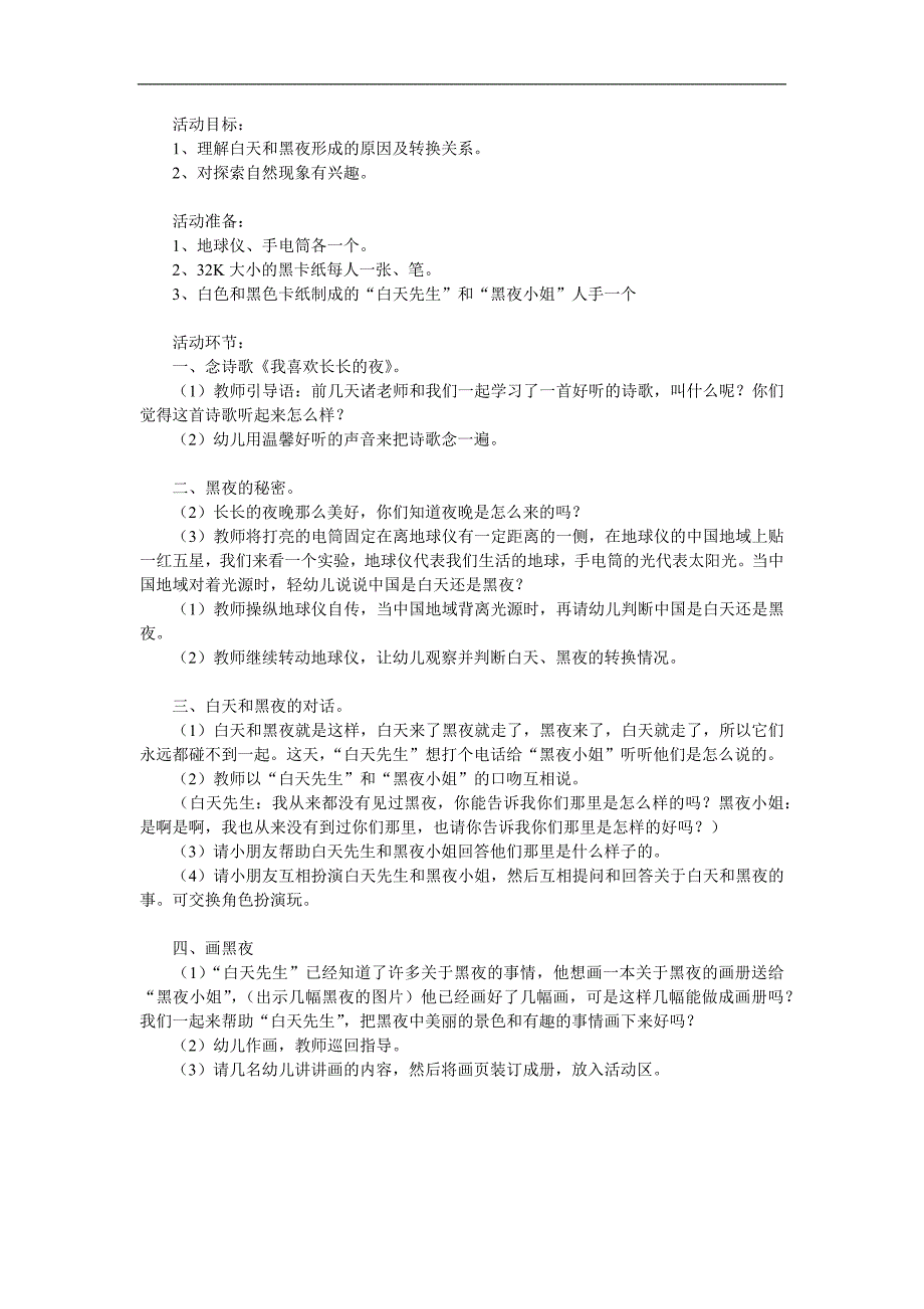 大班科学《白天和黑夜》PPT课件教案参考教案.docx_第1页