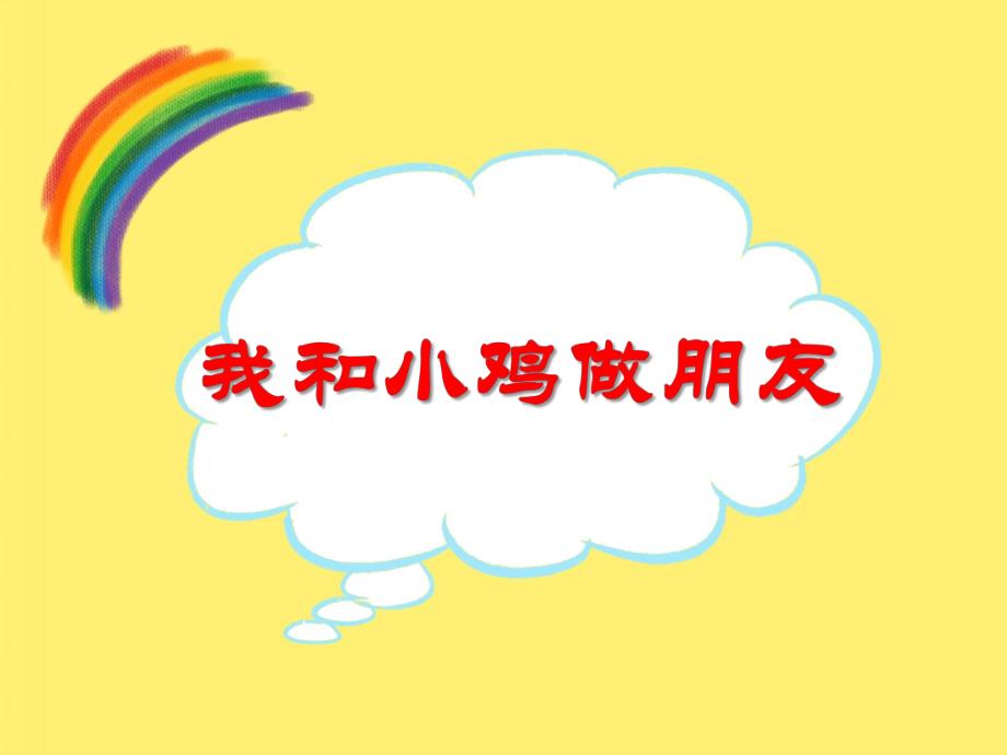 小班美术《我和小鸡做朋友》PPT课件教案PPT课件.ppt_第1页