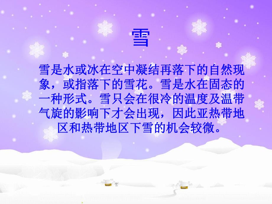 大班科学《雪的介绍》PPT课件雪的介绍-幼儿园课件.ppt_第2页