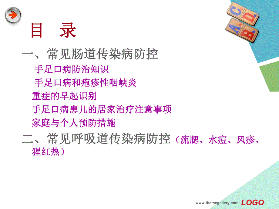 对托幼机构家长的传染病培训PPT课件对托幼机构家长的传染病培训PPT课件.ppt_第2页