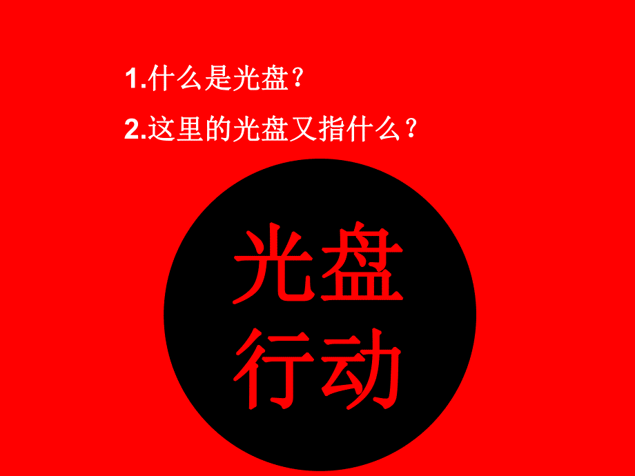 大班社会《光盘行动》PPT课件大班社会《光盘行动》PPT课件.ppt_第2页