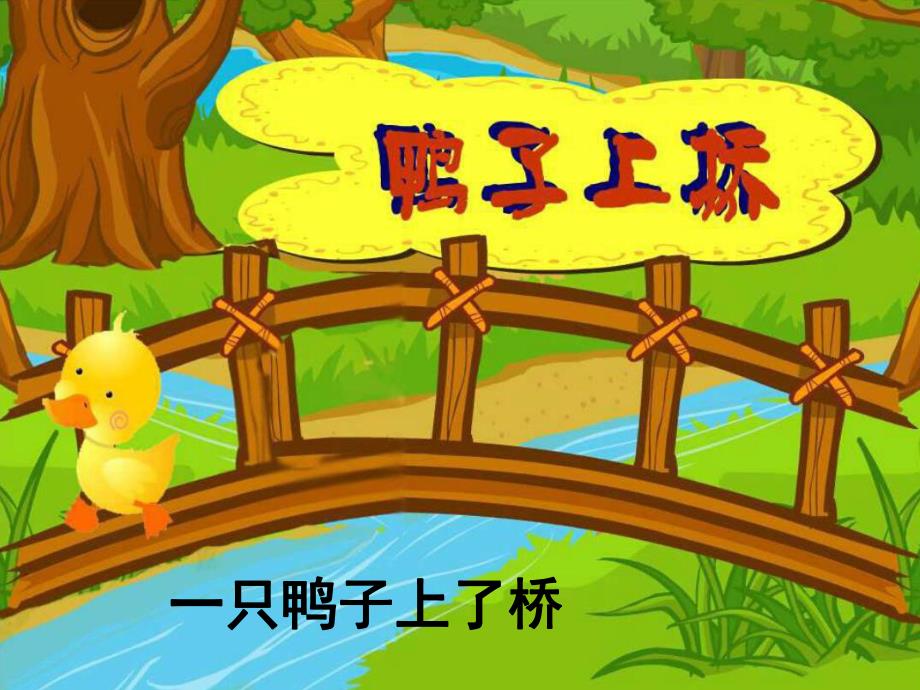 幼儿园《鸭子上桥》PPT课件教案鸭子上桥PPT.ppt_第1页