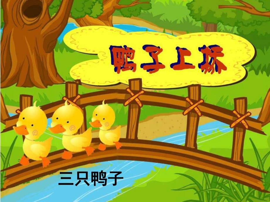 幼儿园《鸭子上桥》PPT课件教案鸭子上桥PPT.ppt_第3页