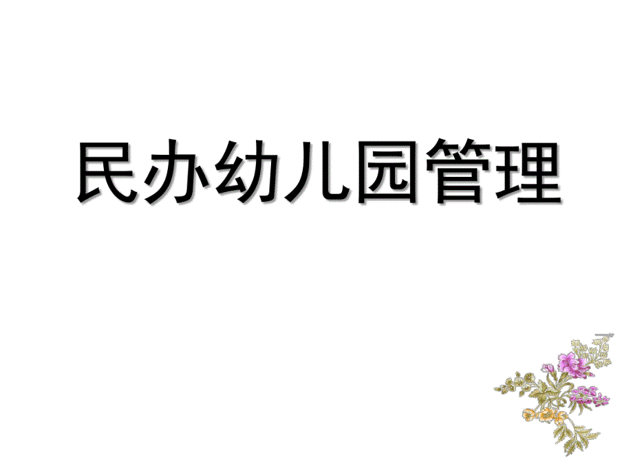 民办幼儿园管理PPT课件民办幼儿园管理.ppt_第1页