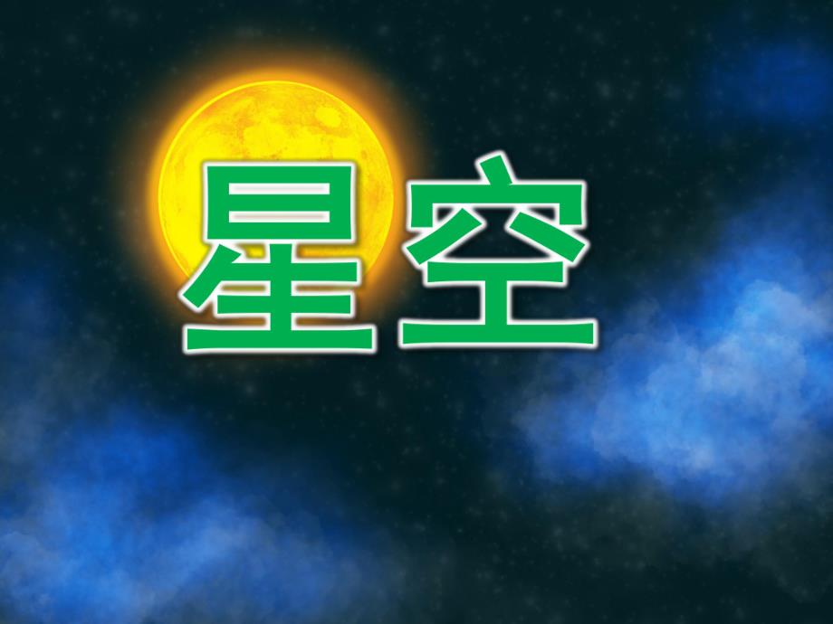 小班美术《星空》PPT课件教案PPT课件.ppt_第1页