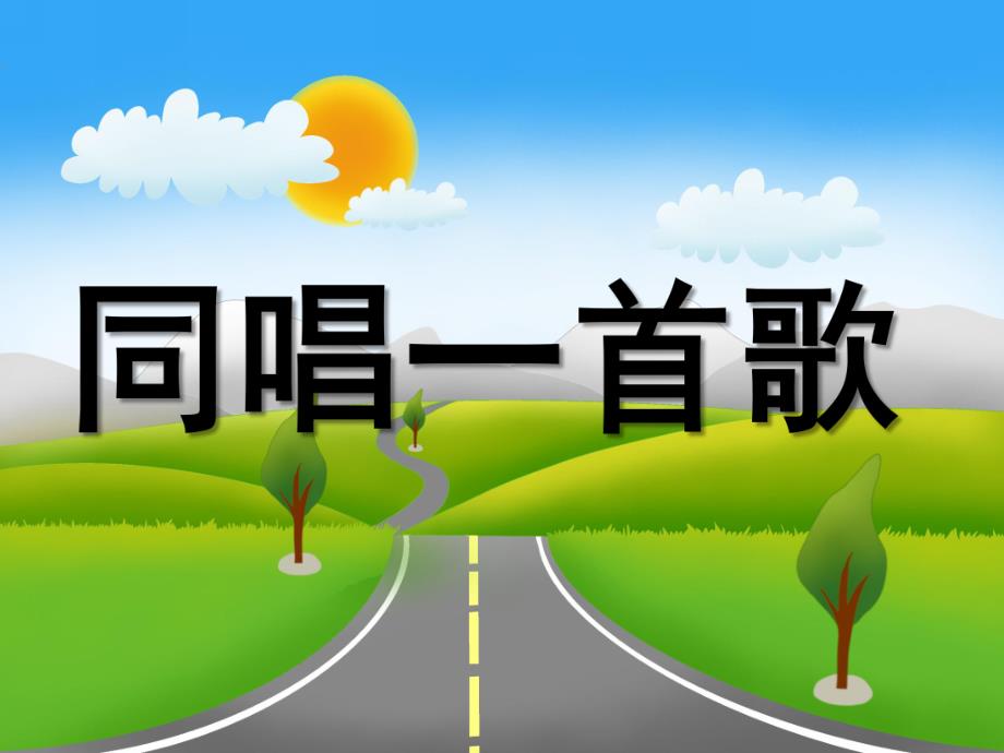 大班音乐《同唱一首歌》PPT课件教案大班音乐同唱一首歌.ppt_第1页