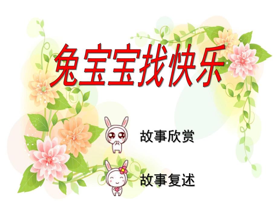 幼儿园语言《兔宝宝找快乐》PPT课件教案.ppt_第1页