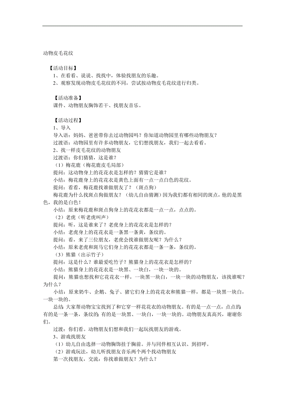 小班科学《动物皮毛花纹》PPT课件教案音效参考教案.docx_第1页