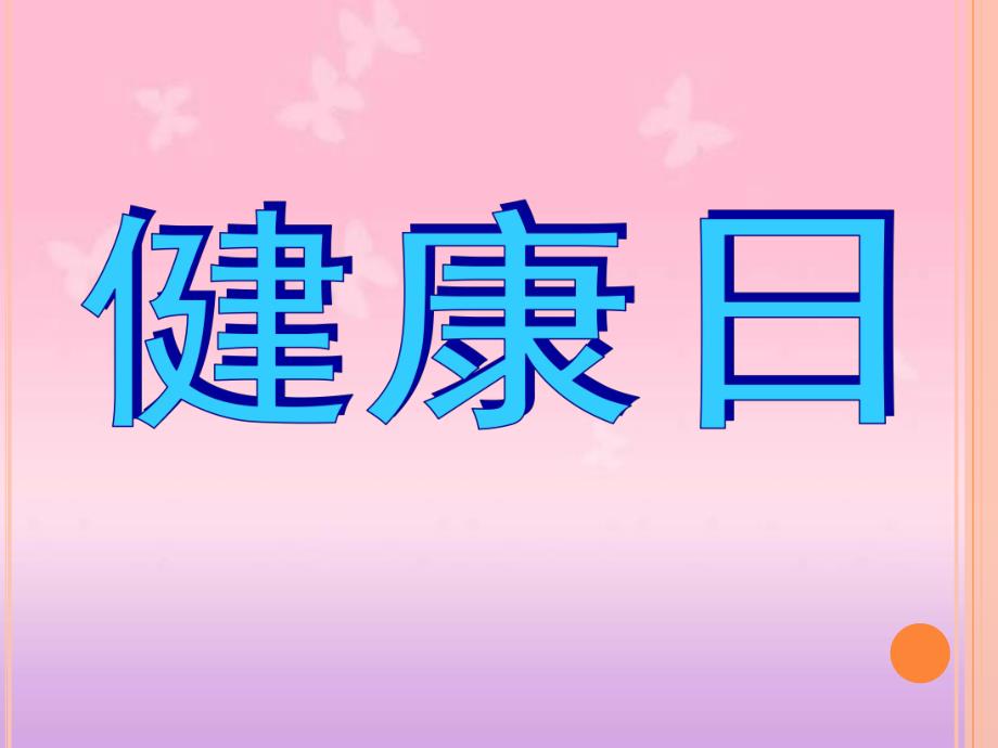 大班健康《健康日》PPT课件教案健康日.ppt_第1页