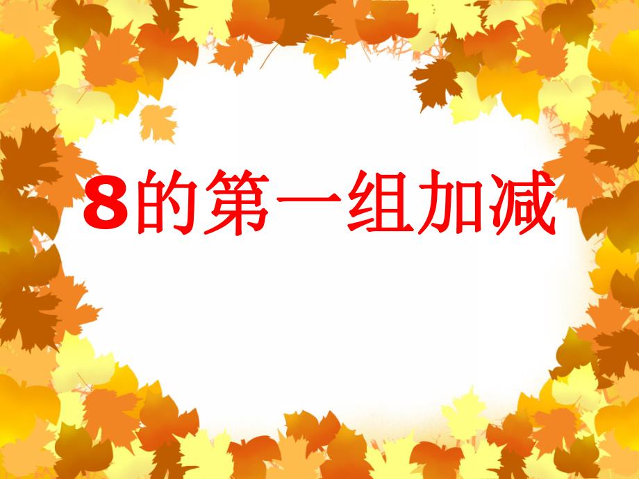 大班数学活动《8的第一组加减》PPT课件大班数学活动《8的第一组加减》PPT课件.ppt_第1页