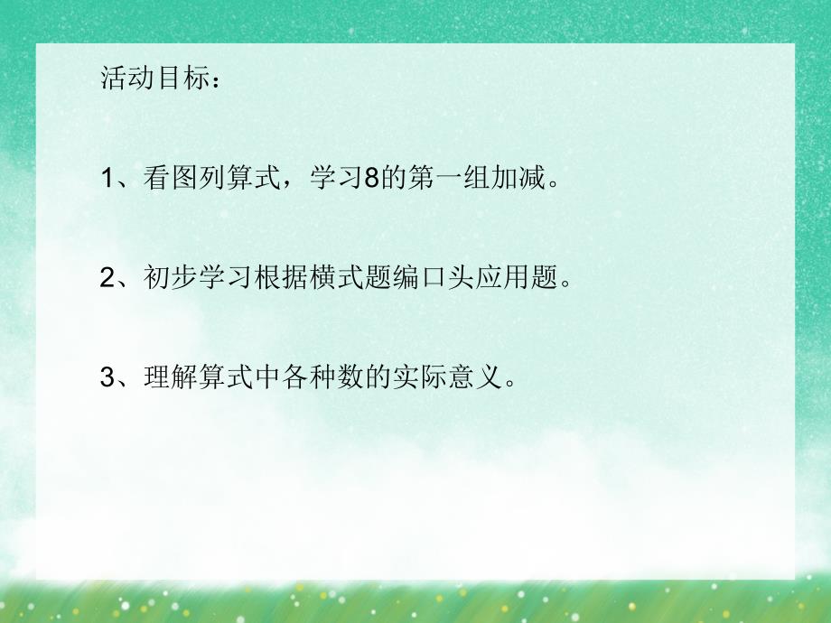 大班数学活动《8的第一组加减》PPT课件大班数学活动《8的第一组加减》PPT课件.ppt_第2页