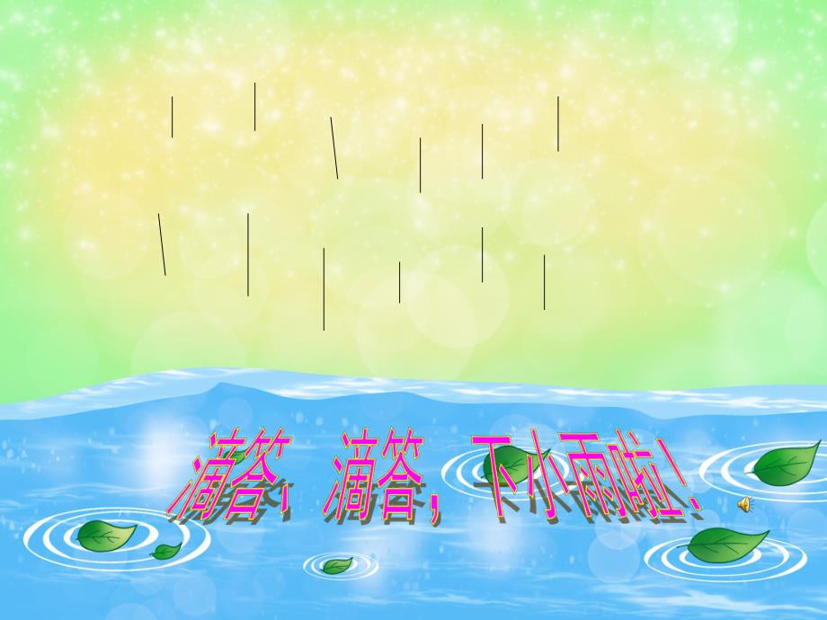 小班儿歌《春雨》PPT课件教案PPT课件.ppt_第2页