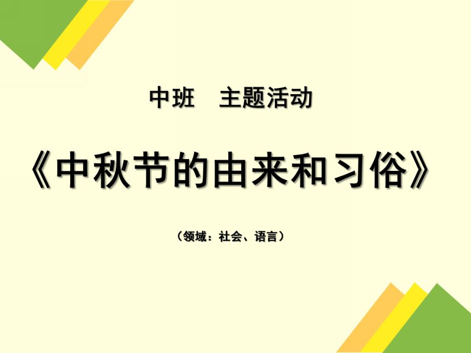 幼儿园中节由来PPT课件教案中节的由来和习俗(幼儿园中班领域教学活动.ppt_第1页