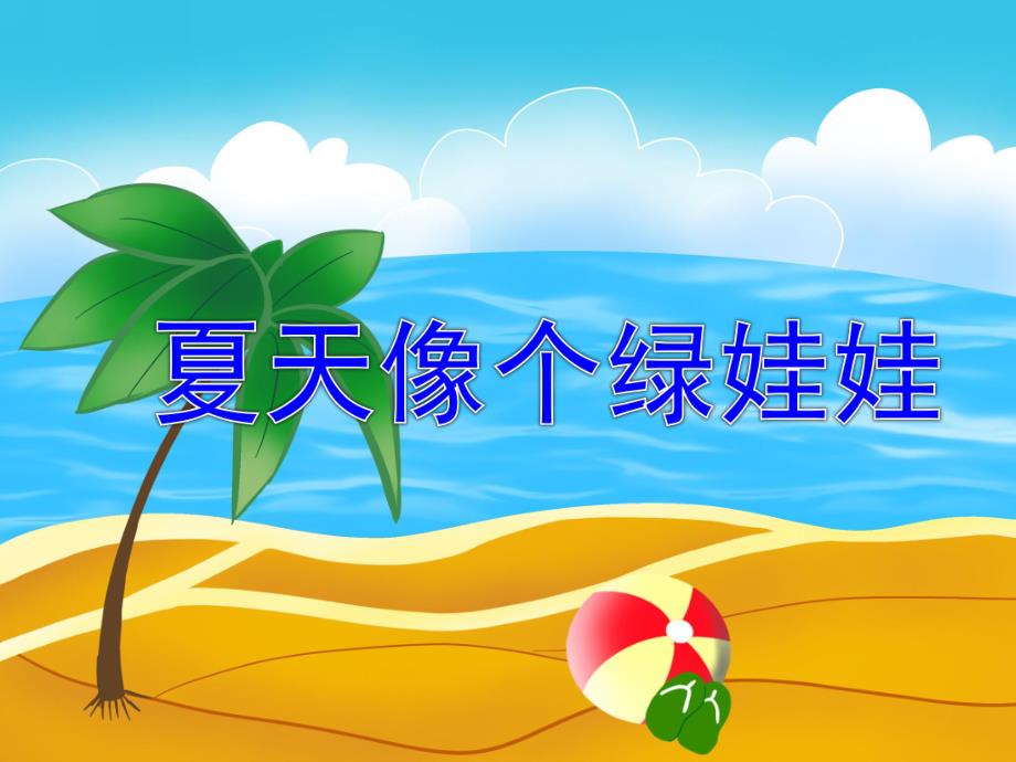 大班语言《夏天像个绿娃娃》PPT课件教案夏天像个绿娃娃.ppt_第1页