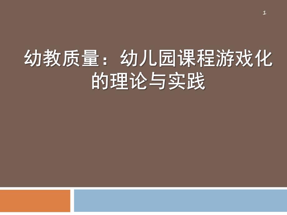 幼儿园课程游戏化的理论与实践讲座PPT课件幼儿园课程游戏化的理论与实践讲座PPT课件.ppt_第1页